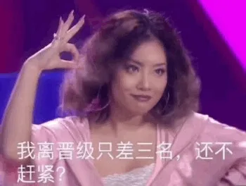 我离晋级只差三名，还不赶紧