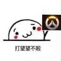 打望望不啦