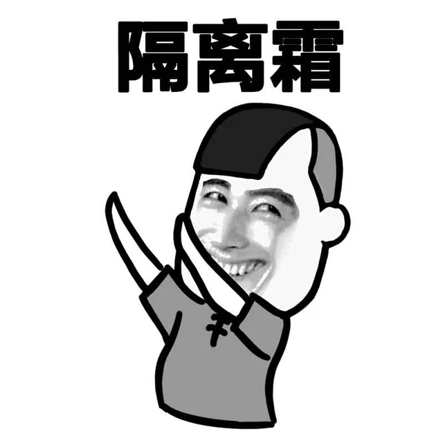 隔离霜（隔离霜）
