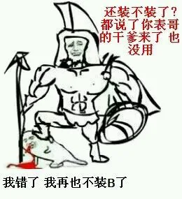 还装不装了？都说了你表哥的干爹来了，也没用 我错了，我再也不装 B 了（还装不装了？都说了你表哥的干爹来了，也没用 我错了，我再也不装 B 了）