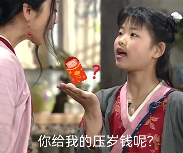你给我的压岁钱呢?（你给我的压岁钱呢?）
