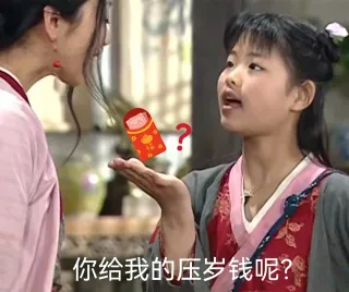 你给我的压岁钱呢?