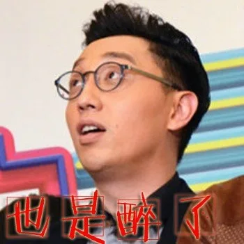 也是醉了