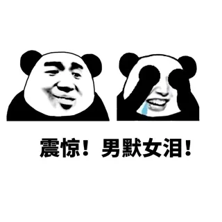 震惊！男默女泪！