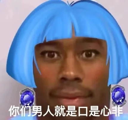 你们男人就是口是心非（你们男人就是口是心非）