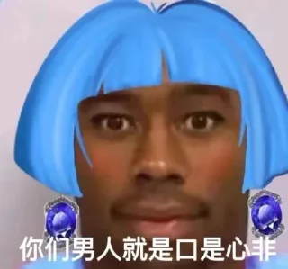 你们男人就是口是心非