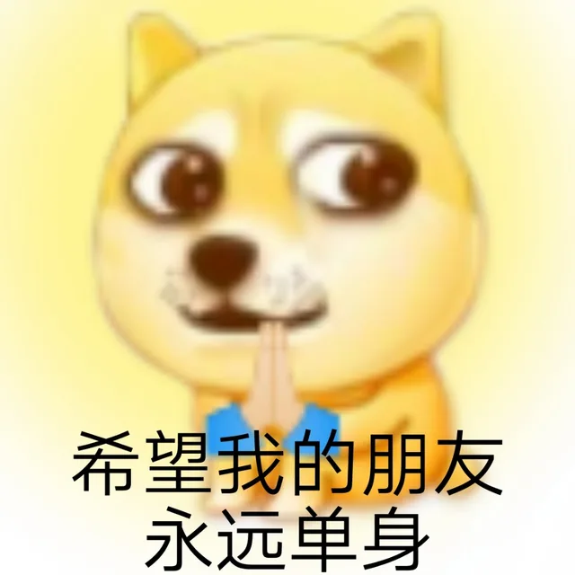 希望我的朋友永远单身（希望我的朋友永远单身）