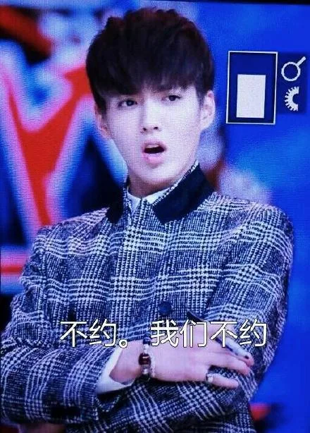 不我，我们不约（不我，我们不约）