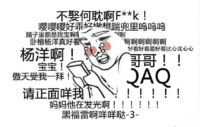 杨洋啊 哥哥 QAQ（迷妹表情包）（杨洋啊 哥哥 QAQ（迷妹表情包））