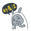 好羞涩