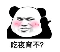 吃宵夜不？