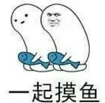 一起摸鱼（一起摸鱼）
