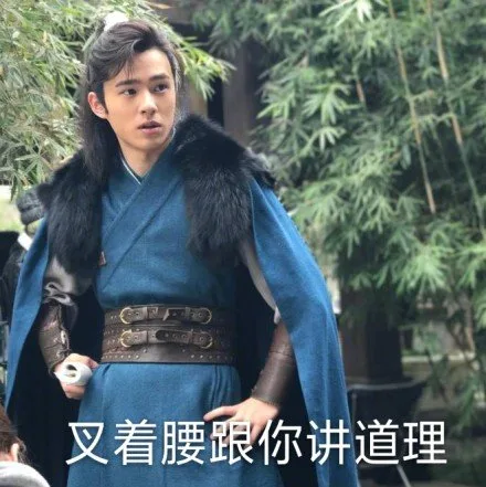 叉着腰跟你讲道理（叉着腰跟你讲道理）