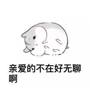 亲爱的不在好无聊啊（亲爱的不在好无聊啊）