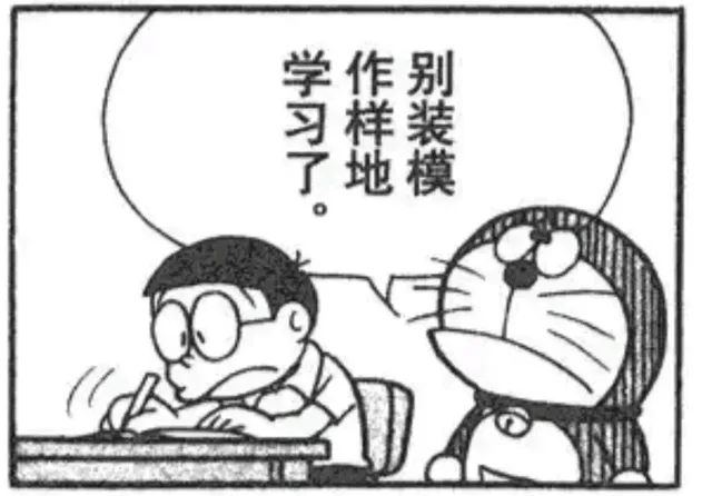 学习了作样地别装模（学习了作样地别装模）