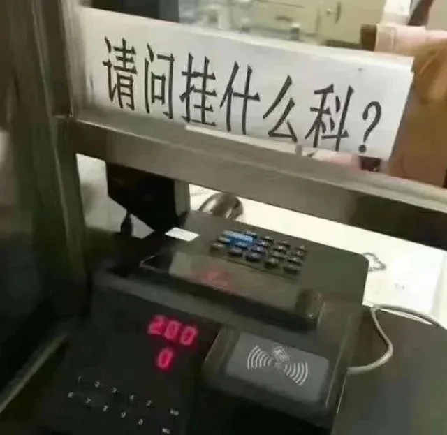 请间挂什么科？200（请间挂什么科？200）