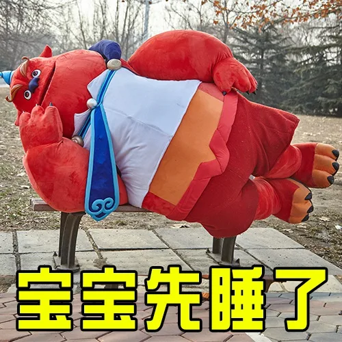 宝宝先睡了