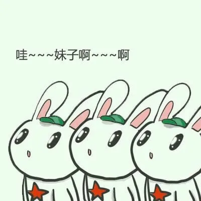 哇～～～妹子啊～～～啊