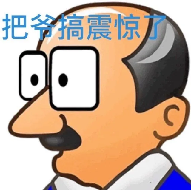 把爷搞震惊了
