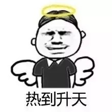 热开升天
