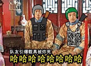 队友引爆载具被炸死 哈哈哈（队友引爆载具被炸死 哈哈哈）