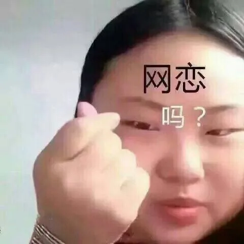 网恋吗？（网恋吗？）