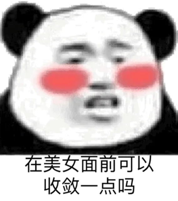 在美女面前可以收敛一点吗