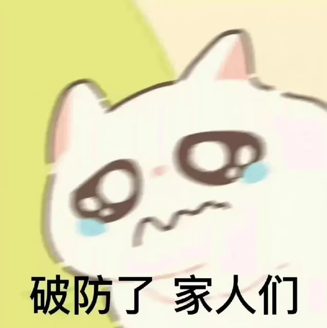 破防了家人们（破防了家人们）