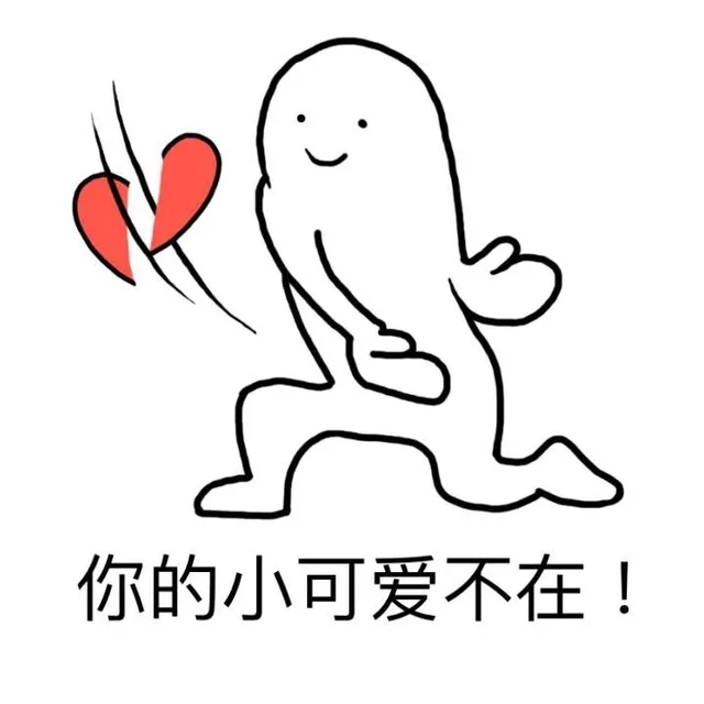 你的小可爱不在！
