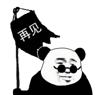 再见