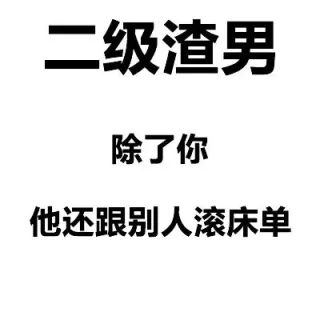 二级渣男除了你他还跟别人滚床单