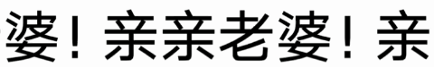 婆！亲亲老婆！亲（婆！亲亲老婆！亲）