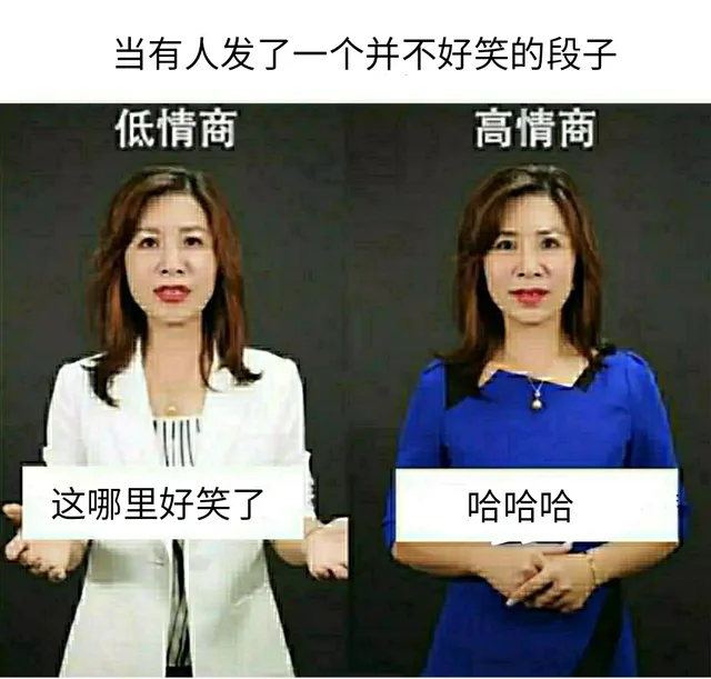当有人发了一个并不好笑的段子低情商高情商Ⅷ这哪里好笑了哈哈哈（当有人发了一个并不好笑的段子低情商高情商Ⅷ这哪里好笑了哈哈哈）