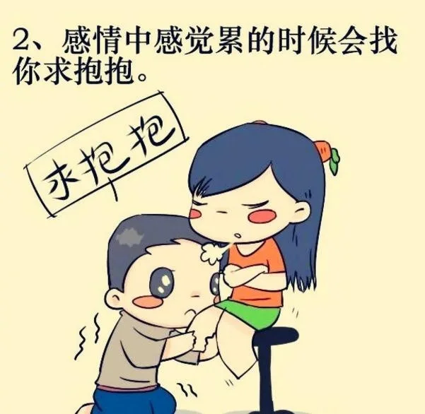 2、感情中感觉累的时候会找你求抱抱。