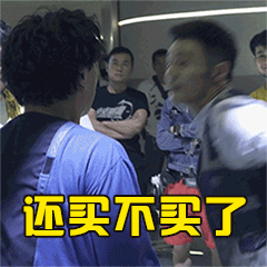还买不买了（还买不买了）