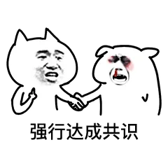 强行达成共识（强行达成共识）