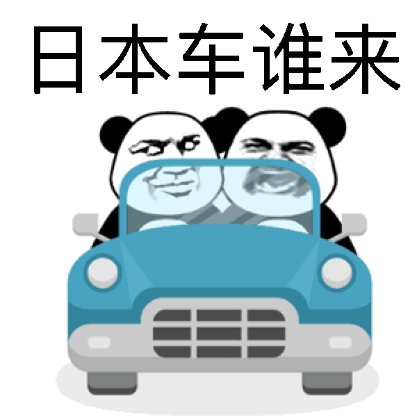 日本车谁来