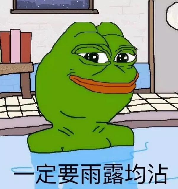 一定要雨露均沾