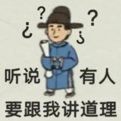 听说有人要跟我讲道理