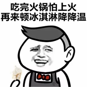 吃完火锅怕上火，再来顿冰淇淋降降温（吃完火锅怕上火，再来顿冰淇淋降降温）
