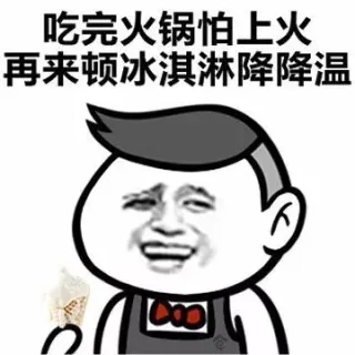 吃完火锅怕上火，再来顿冰淇淋降降温