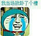 我当场就卧了个槽