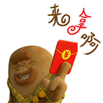 来拿啊