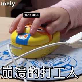 崩溃的打工人（崩溃的打工人）