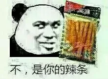 不，是你的辣条（不，是你的辣条）
