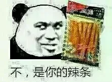 不，是你的辣条