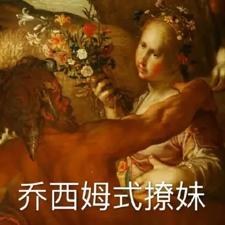 乔西姆式撩妹