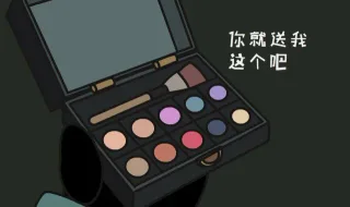 你就送我这个吧