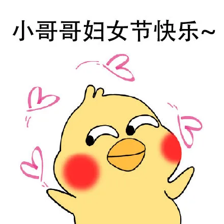 小哥哥们，三八妇女节节快乐~表情包