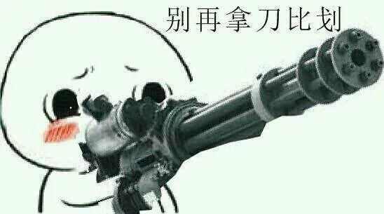 用武器来斗图，你们ＴＭ的都弱爆了表情包